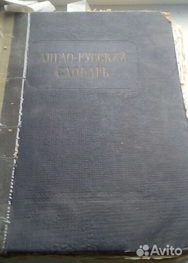 Словари СССР (Любой за)