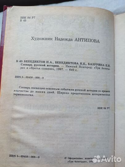 Словарь русской истории 1997 год