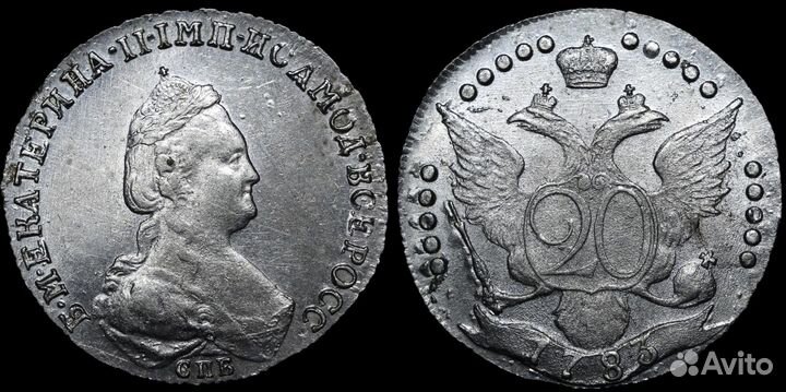 20 копеек 1783 года СПБ