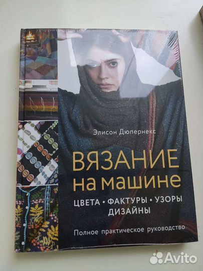 Элисон Дюпернекс Вязание на машине