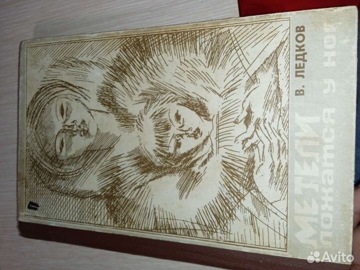 Книга Метели ложаться у ног, Ледков