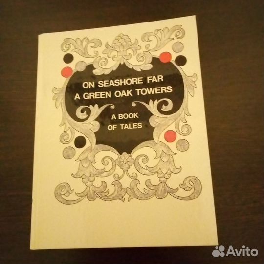 Книга Лукоморье (английский язык)