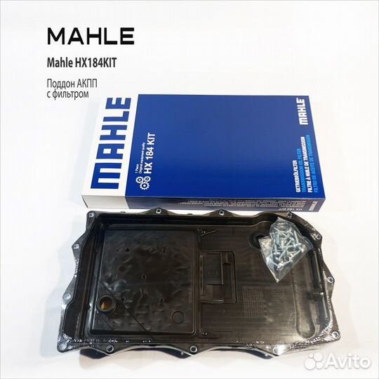 Фильтр АКПП mahle HX184KIT