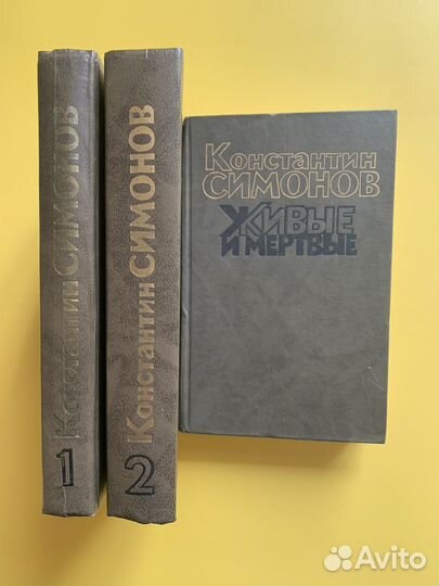 Живые и мертвые. К. Симонов. 3 книги