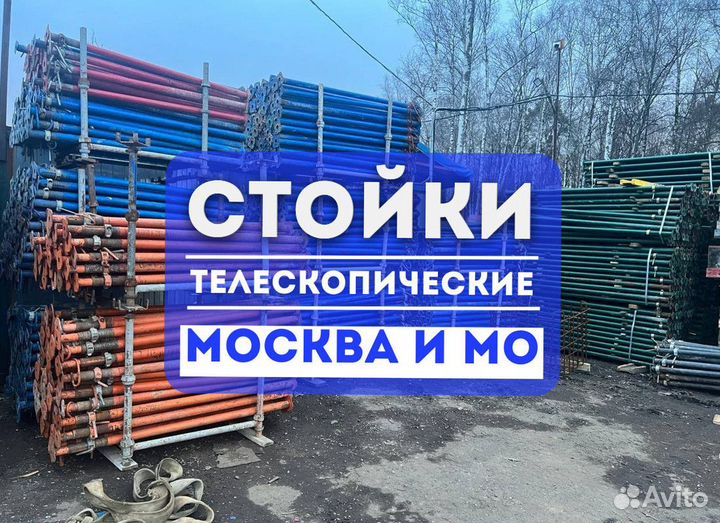 Стойки телескопические продажа и аренда