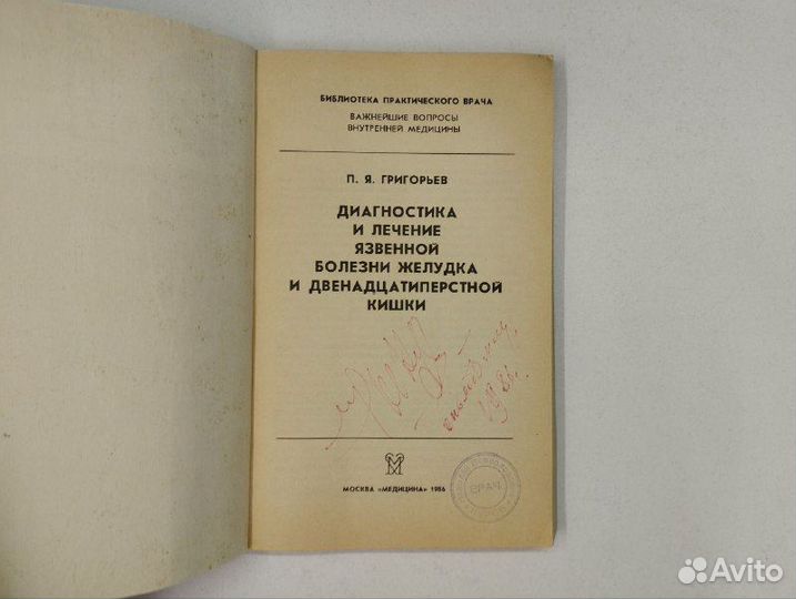 П. Я. Григорьев. Диагностика и лечение язвенной бо