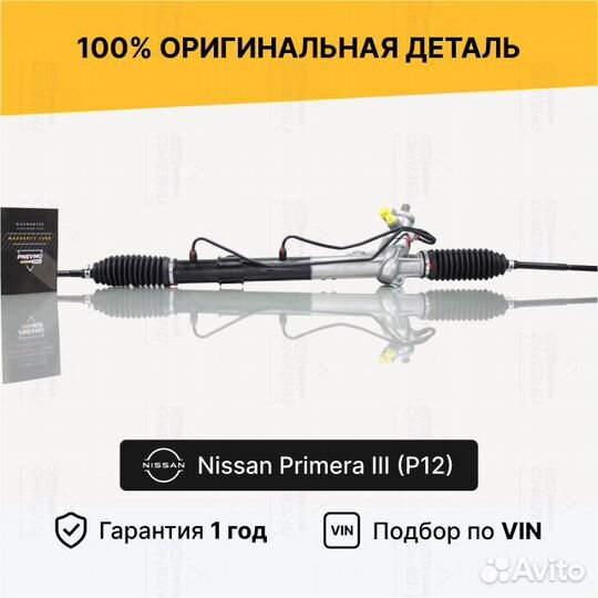 Рулевая рейка с гур Nissan Primera III (P12) M14mm