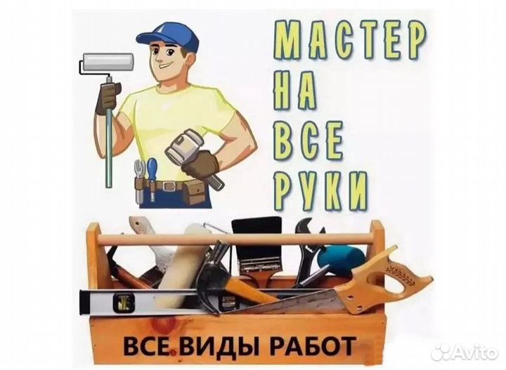 Мастер на час