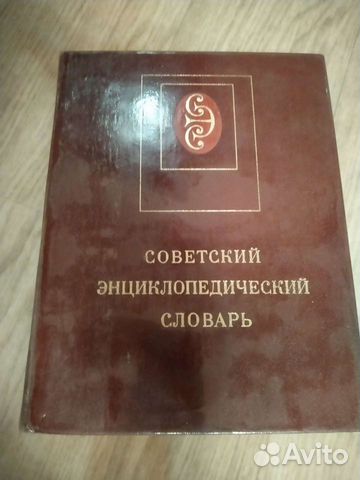 Советский энциклопедический словарь