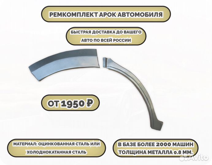 Ремкомплект арок на автомобиль