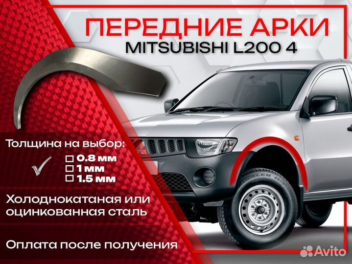 Ремонтные арки на Mitsubishi L200 4 передние