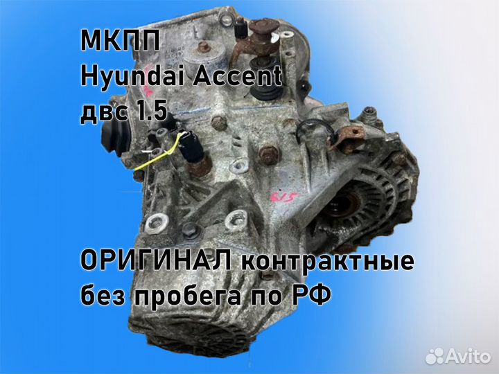 МКПП Hyundai Accent двс 1.5 G4EC