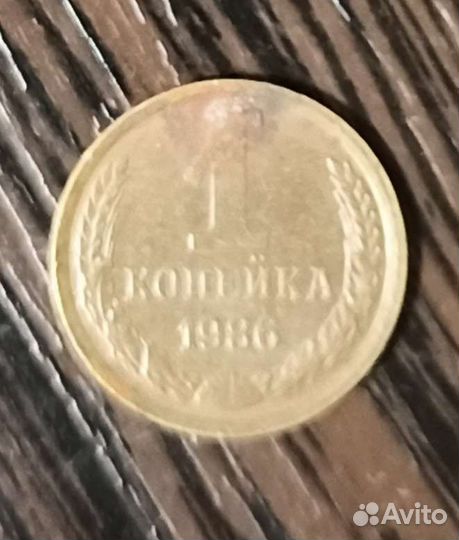1 копейка 1986 год