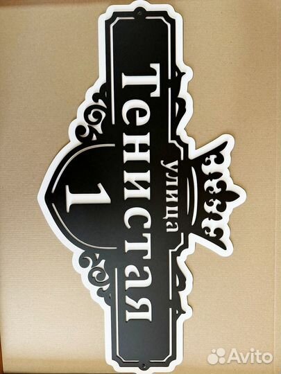 Стильная табличка с адресом на дом