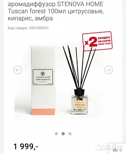 Парфюм (аромадиффузор) для дома