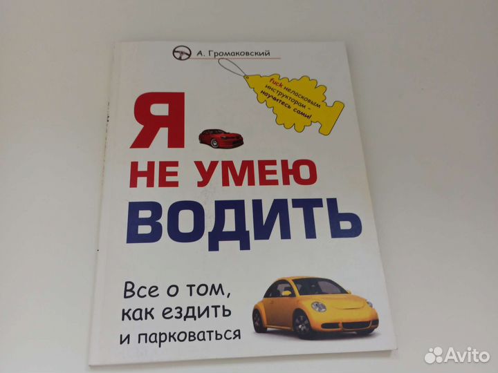 Книга Я не умею водить