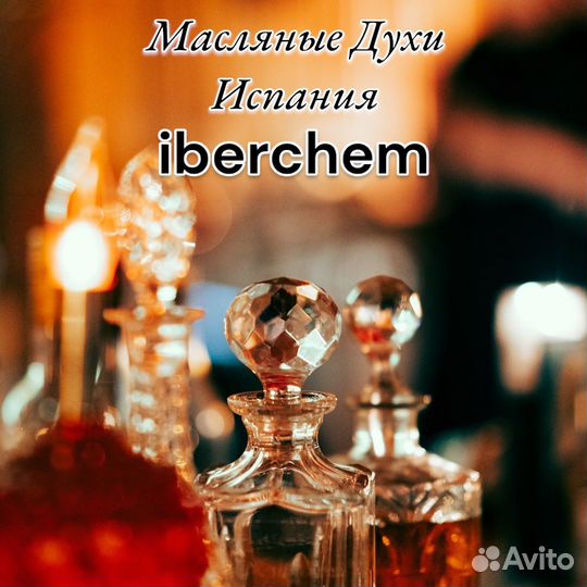 Масляные духи на разлив Испания