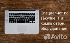 Менеджер по закупке IT оборудования
