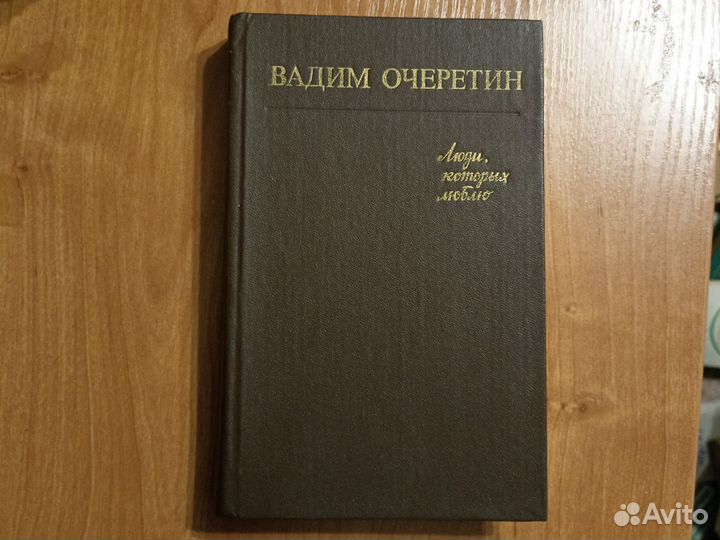 Вадим Очеретин люди которых люблю