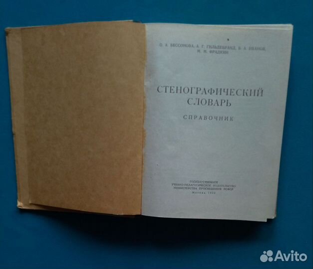 Стенографический словарь. Справочник