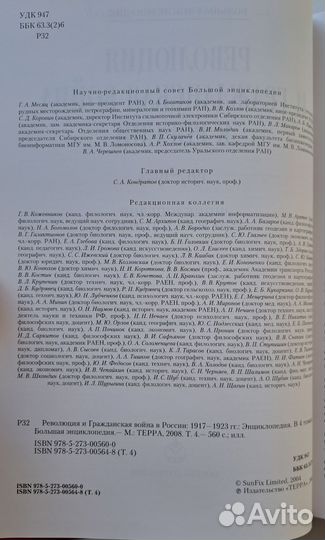 Энциклопедия Революция и гражданская война в 4-х т