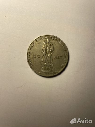 Монета 1 рубль 9 мая 1965 год