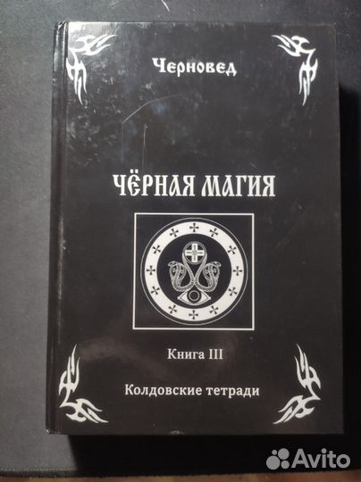 Коллекция книг по черной магии