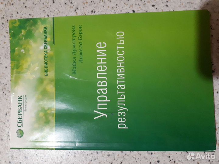 Книга Управление результативностью Майкл Армстронг