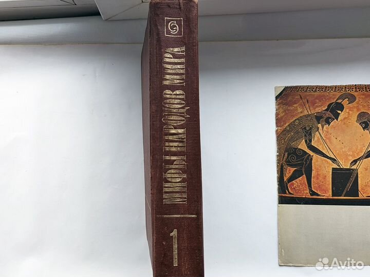 Мифы народов мира. Том 1-ый