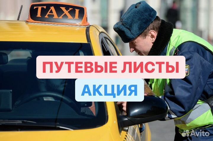 Путевые листы для такси