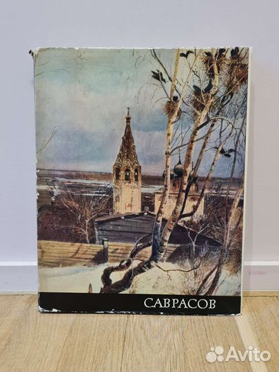 Книга Саврасов, СССР