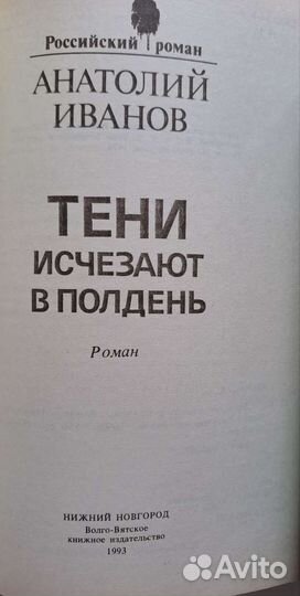 А.Иванов, Ан и Серж Голон