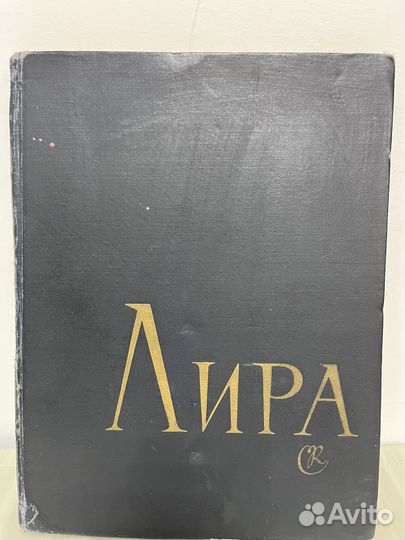 Лира издание 1963 год