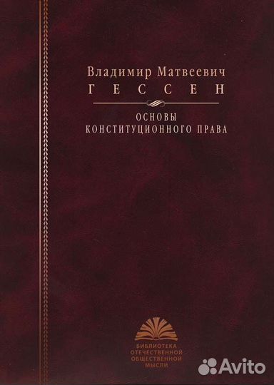 Гессен В.М. Основы конституционного права