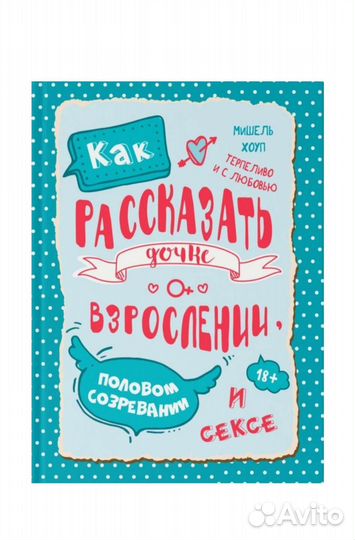 Как рассказать дочке о взрослении М.Хоуп новая кни