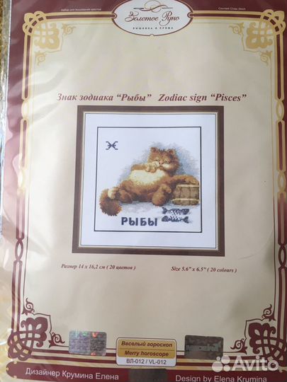 Набор для вышивки знак зодиака рыбы