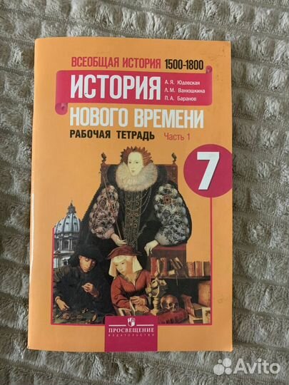 История нового времени 7 класс Рабочая Тетрадь