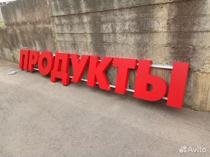 Рекламная Вывеска Продукты (Световая)