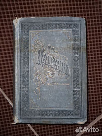 Сочинения А.С. Пушкин в 10-ти томах, 3 том, 1887 г