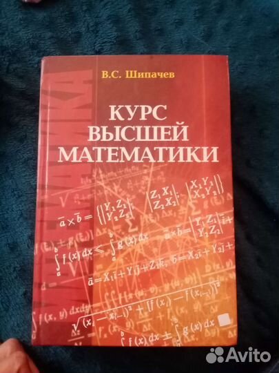 Курс высшей математики Шипачев