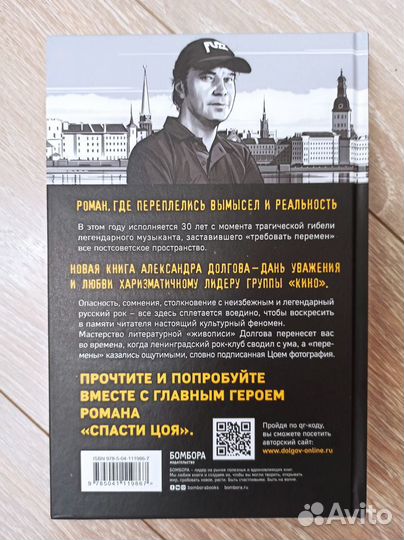 Книга Спасти Цоя