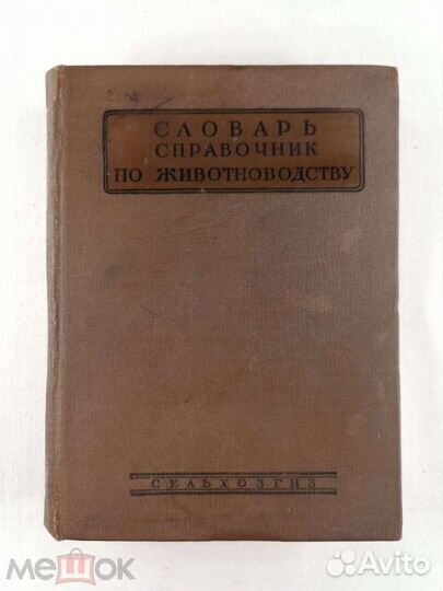 Словарь-справочник по животноводству 1935 г