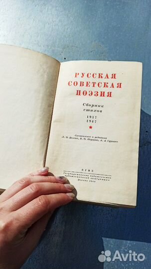 Русская советская поэзия. Сборник стихов 1917-1947