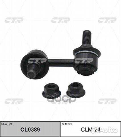 CL0389 Стойка стабилизатора перед прав CL