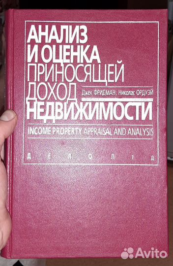 Учебник Анализ и оценка приносящей доход недвижимо