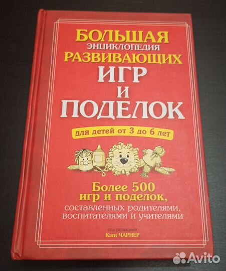 Большая энциклопедия развивающих игр и поделок
