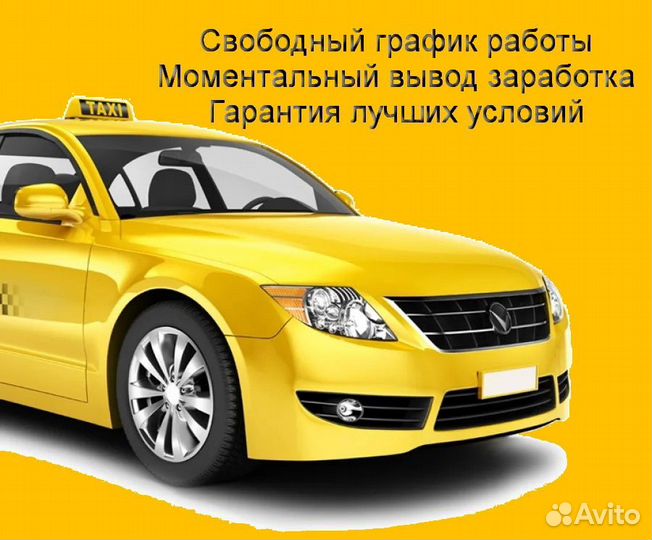 Водитель Яндекс.Такси с личным авто на выходные