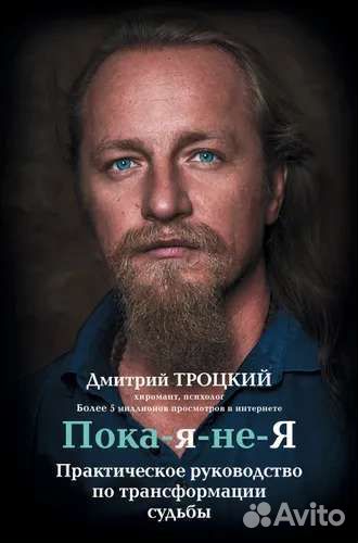 Пока-я-не-я. Троцкий Д.В