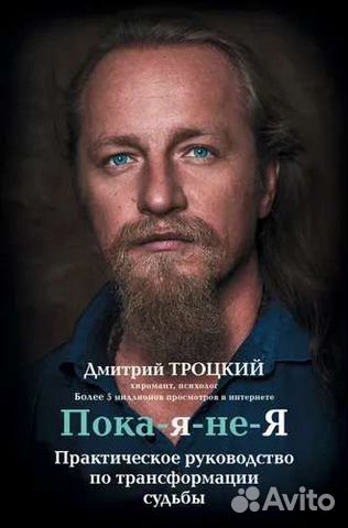 Пока-я-не-я. Троцкий Д.В