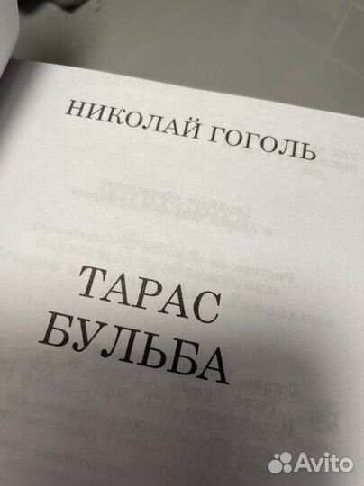 Тарас Бульба Николай Гоголь